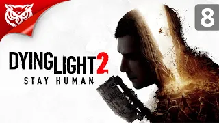 ПОМОГАЕМ МИРОТВОРЦАМ ➤ Dying Light 2 Stay Human ➤ Stay Human ➤ Прохождение #8