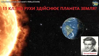 Географія.11 кл.Урок 7. Які рухи здійснює планета Земля?