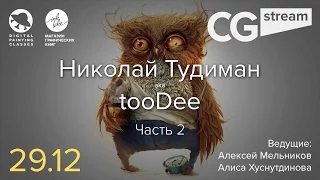 CG Stream. Николай •tooDee• Тудиман. Часть 2.