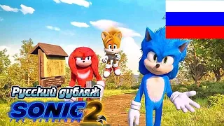 Sonic The Hedgehog 2 2022   Sonic Drone Home Короткометражка Русский дубляж