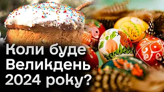 ❓ Коли буде Великдень 2024 року і чого їх аж два з різницею у місяць?