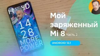 Мой заряженный Mi 8. Часть 2. Ускорение до 11 раз!