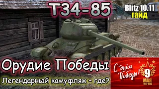 ЛЕГЕНДА – Т34-85 | Обзор (Гайд) Tanks Blitz | С праздником 9 мая!