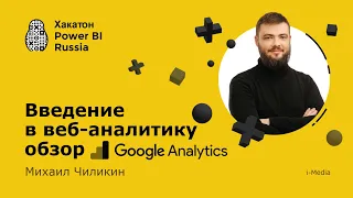 Введение в веб-аналитику и обзор Google Analytics - Михаил Чиликин