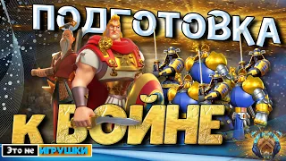 Готовность к ВОЙНЕ Королевств в игре Rise of Kingdoms