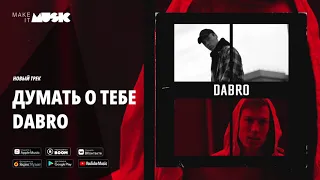 Dabro - Думать о тебе