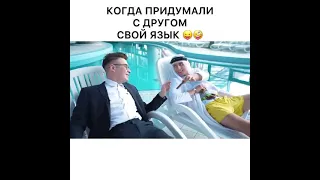 Когда Придумали свой язык😂