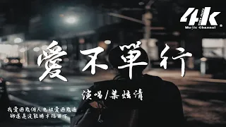 葉炫清 - 愛不單行 (原唱:羅志祥)『愛 是不可數的嗎，為何我還相信 它不是獨行俠。』【高音質|動態歌詞Lyrics】♫ You Won't Be Alone