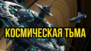 Космическая Тьма:  Sci-Fi Rolepunk Game #2   @Gexodrom