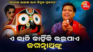 କିଏ ବାପା... କିଏ ଭାଇ ରୂପେ ଦେଖେ ମହାପ୍ରଭୁଙ୍କୁ| ମନୋଜ ପ୍ରଧାନ | ଭକ୍ତି ସମର୍ପଣ