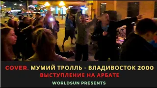 Мумий Тролль - Владивосток 2000. Cover. Кавер. Живое выступление на Арбате в Москве Music WorldSun