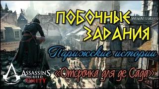 Прохождение Assassin's Creed: Unity | Единство. Парижские истории. «Отсрочка для де Сада»