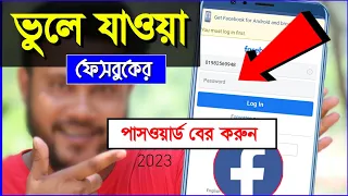 ভুলে যাওয়া ফেসবুকের পাসওয়ার্ড বের করার উপায় | Shohag Khandokar !!