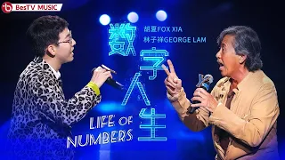 《数字人生》#林子祥#胡夏 — 两人合唱粤语名曲，几乎听不到换气声！【百视TV音乐频道】