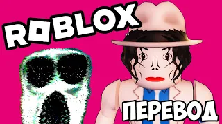 ROBLOX Doors Смешные моменты (перевод) 🚪 БРАЙАН МАЙКЛ ДЖЕКСОН ИДЁТ К ПОБЕДЕ (Роблокс)