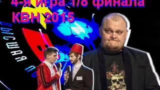 КВН. Высшая лига. Четвертая 1/8 финала [19/04/2015] ИГРА ЦЕЛИКОМ