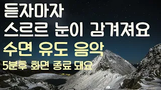 🌙듣자마자 스르르 눈이 감겨져요 수면유도음악 -5분후 화면 꺼짐 -잠 잘때 듣기 좋은 음악