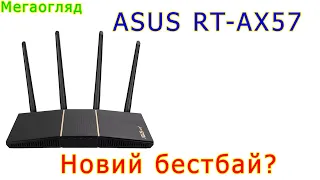 Мегаогляд: роутер ASUS RT-AX57