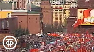 Первомайская демонстрация на Красной площади в Москве (1986)