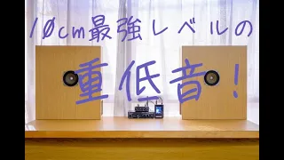 10cmフルレンジ1発とは思えない重低音♪長岡鉄男氏設計、バックロードホーンの傑作を自作してみた♪スパイラルホーン+FOSTEX FE105WKでハイレゾ音源をハイレゾで空気録音！