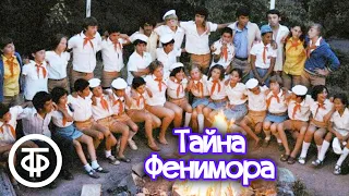 Юрий Яковлев. Тайна Фенимора. Радиоспектакль (1984) / Аудиокниги