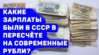 КАКИЕ ЗАРПЛАТЫ БЫЛИ В СССР В ПЕРЕСЧЁТЕ НА СОВРЕМЕННЫЕ РУБЛИ?