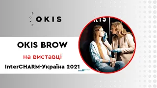 Комсетика OKIS BROW на ІнтерШАРМ Україна-2021 | InterCharm Ukraine-2021#browfessional