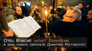 Отец Власий читает Евангелие. Память свт Димитрия Ростовского