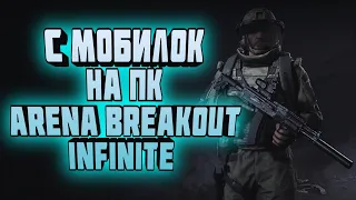 С МОБИЛОК НА ПК! ARENA BREAKOUT INFINITE!