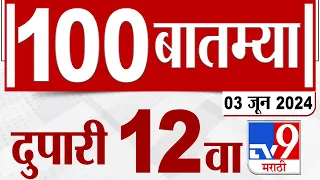 MahaFast News 100 | महाफास्ट न्यूज 100 | 12 PM | 3 JUNE 2024 | Marathi News | टीव्ही 9 मराठी
