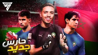 حارس جديد ينضم إلى أسود الأطلس🔥 (مهنة حارس#4 ) / EA FC 24