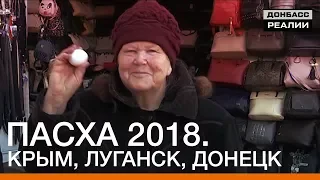 Пасха 2018. Крым, Луганск, Донецк | «Донбасc.Реалии»