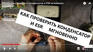 Как  проверить конденсатор и ESR мгновенно