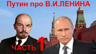 Путин про В. И. Ленина. Часть 1.