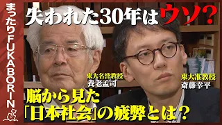 【養老孟司vs斎藤幸平】脱GDPを武器に！脳化社会とは？【マルクス主義者】