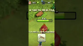 что будет если очистить торт 10 годовщины в clash of clans