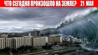 Катаклизмы за день 21 МАЯ 2022 | катаклизмы сегодня, цунами, пульс земли, наводнение, news, база х