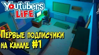 Игра Youtubers Life обзор, прохождение игры. Как набрать первых подписчики на канале новичку #1