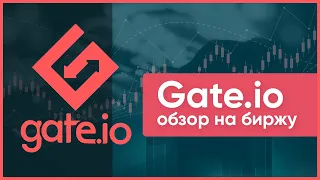 Gate.io: обзор на биржу, регистрация и отзывы