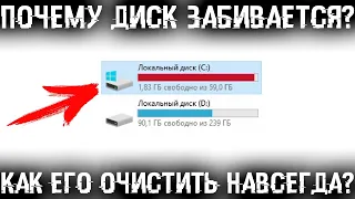 Почему заполняется диск С? Как очистить диск и прекратить постоянное заполнение?