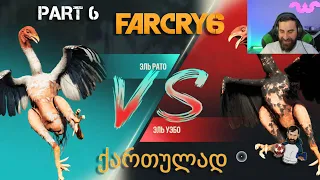 FAR CRY 6 PS5 ქართულად ნაწილი 6 მამლების ორთაბრძოლა