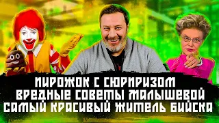 Пирожок с сюрпризом / Вредные советы Малышевой / Самый красивый житель Бийска / МИНАЕВ