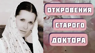 ОТКРОВЕНИЯ СТАРОГО ДОКТОРА. Автор - Анна Козырева, читает Светлана Копылова