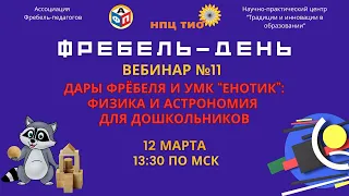 #Фребельдень №11 от 12.03.2024 г.