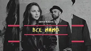 ARTIK & ASTI - МИМО