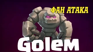 Clash of Clans - Фан атака ГОЛЕМАМИ!!!! На что способны?