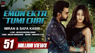 Emon Ekta Tumi Chai | IMRAN | SAFA KABIR | Bangla Song 2018