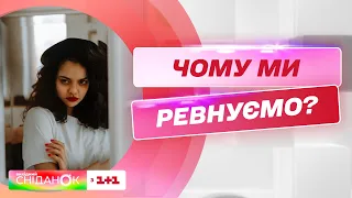 Ревнує значить любить: правда чи міф – психоаналітик Анна Кушнерук