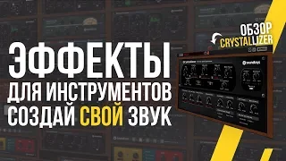 ЭФФЕКТЫ ДЛЯ ИНСТРУМЕНТОВ И ВОКАЛА - ОБЗОР CRYSTALLIZER