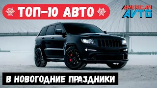 Авто из США в новогодние и рождественские праздники ❄️